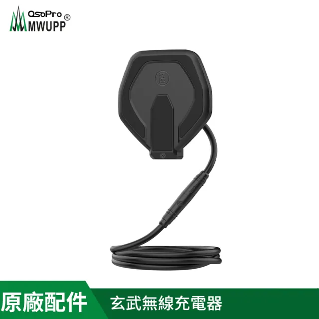 【MWUPP 五匹】原廠配件-玄武無線充電器(適用osopro玄武系列)
