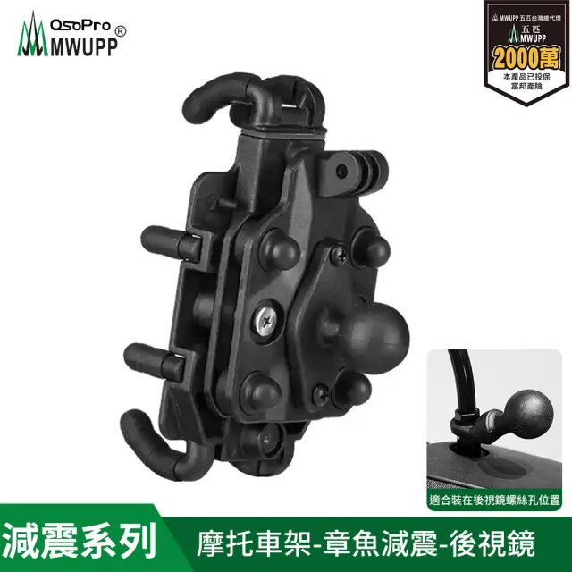 【MWUPP 五匹】減震系列 專業摩托車架-章魚-後視鏡(機車手機架/手機支架)
