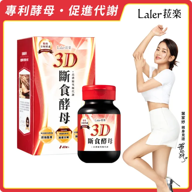 【Laler 菈楽】3D斷食酵母(40顆/盒；葉家妤推薦/分解酵素.代謝)