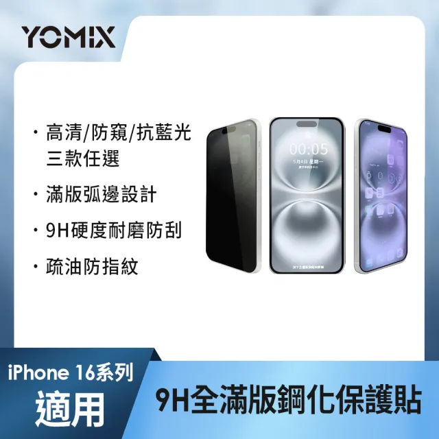 【YOMIX 優迷】iPhone 16 15 14 13/16Plus/16Pro /16Pro Max 9H全滿版高清/抗藍光/防窺保護貼