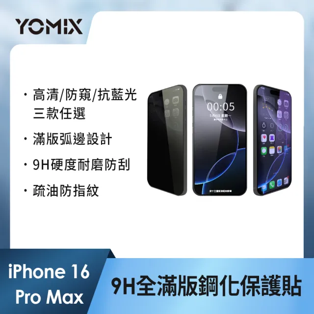 【YOMIX 優迷】iPhone 16 15 14 13/16Plus/16Pro /16Pro Max 9H全滿版高清/抗藍光/防窺保護貼