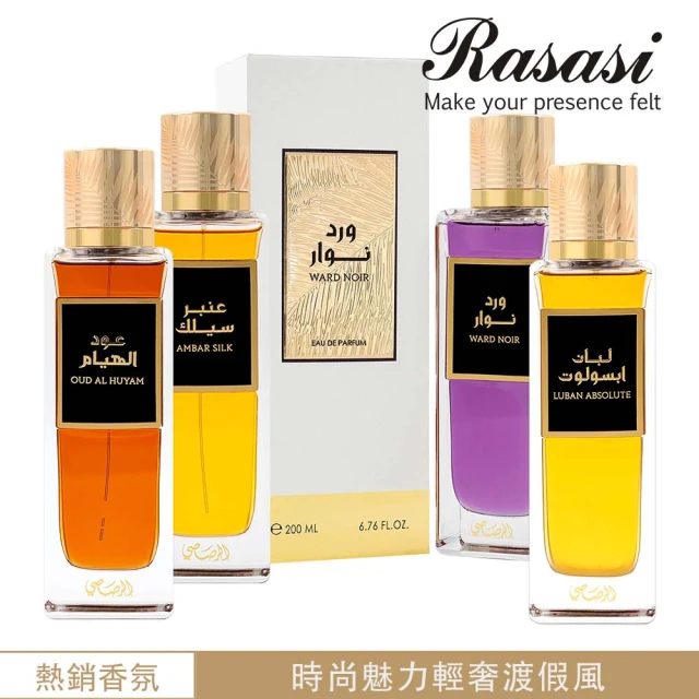 Rasasi 拉莎斯 奢華渡假系列EDP淡香精香水200ml(二款任選_杜拜原裝-專櫃公司貨)