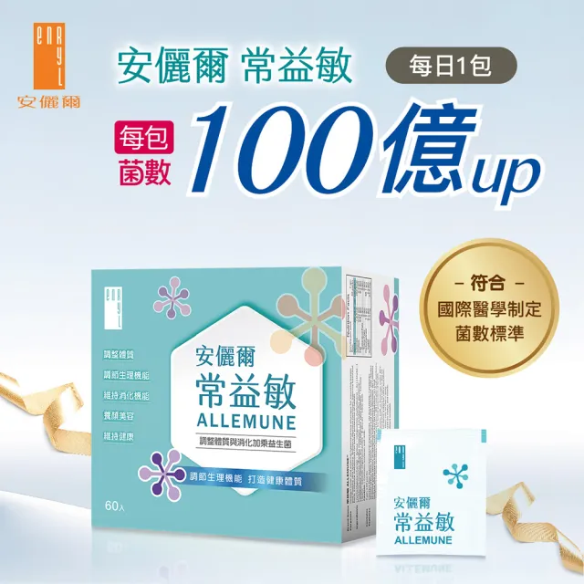 【Enryl 安儷爾】常益敏 過敏免疫專科醫師推薦(調整體質益生菌 30包/盒)