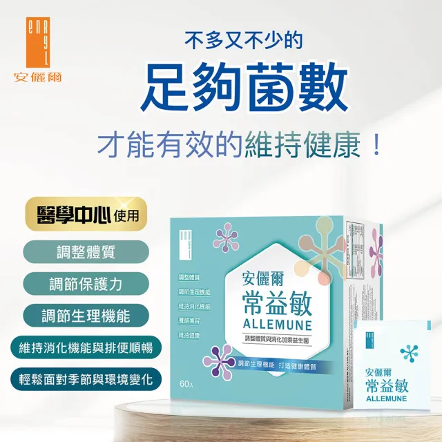 【安儷爾常益敏】共120包 過敏免疫專科醫師推薦(輕鬆順暢 調整體質益生菌)