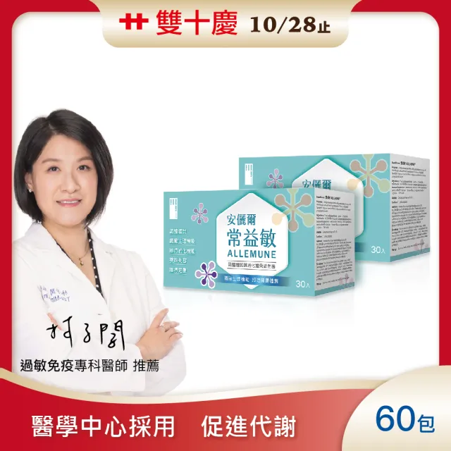 【安儷爾常益敏】共60包 免疫名醫推薦 美容養顏(調整體質益生菌 30包/盒x2)