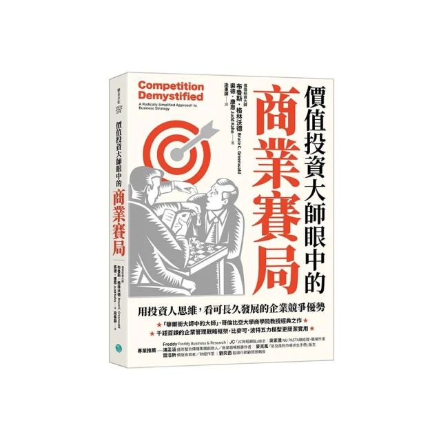 價值投資大師眼中的商業賽局：用投資人思維，看可長久發展的企業競爭優勢