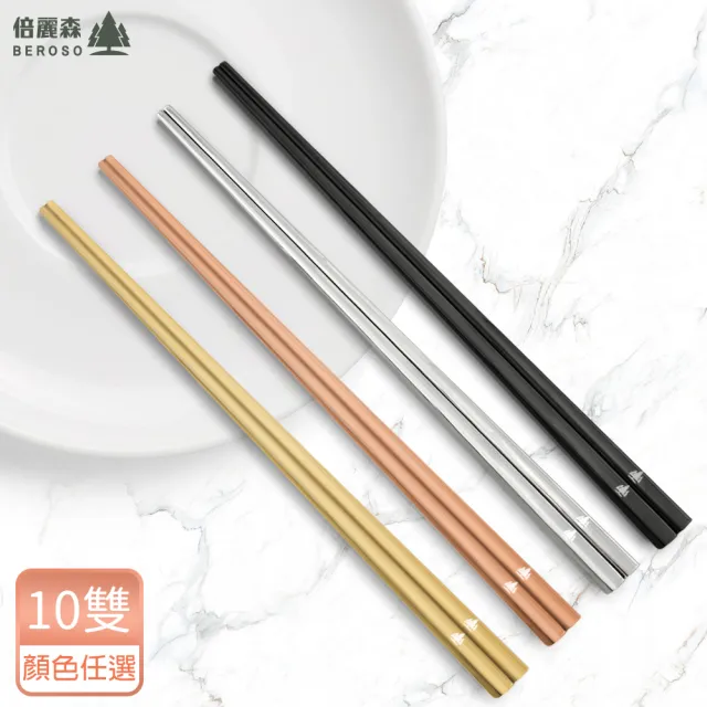 【Beroso 倍麗森】316不鏽鋼筷子10入組(SGS檢驗合格/環保餐具/露營/郊遊)