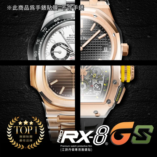 RX-8 第7代保護膜 Vacheron Constantin江詩丹頓 鍊帶款 系列腕錶、手錶貼膜 頂級雙色款(不含手錶)