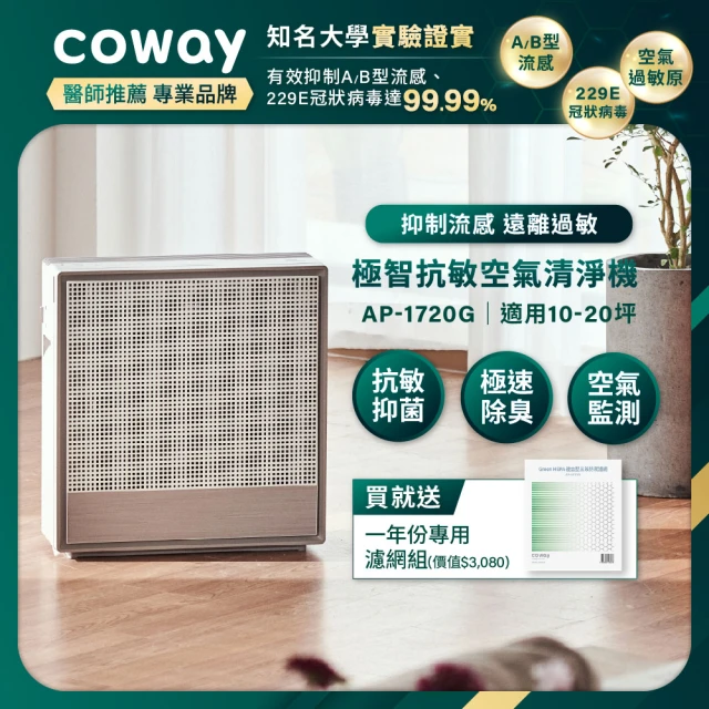 CowayCoway 10-20坪 極智雙禦空氣清淨機 AP-1720G一年份濾網組