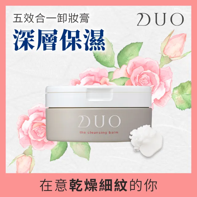 【DUO 麗優 官方直營】五效合一卸妝膏90g兩入組