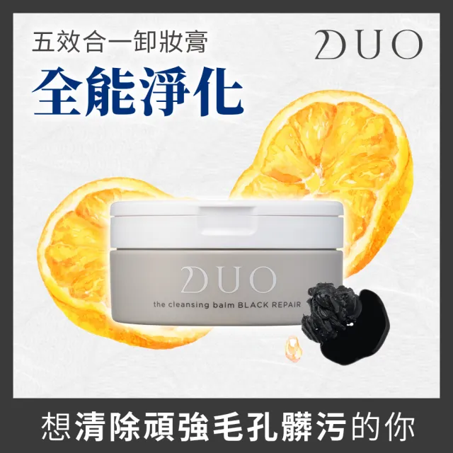 【DUO 麗優 官方直營】五效合一卸妝膏90g兩入組