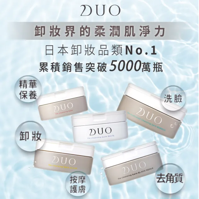 【DUO 麗優 官方直營】五效合一卸妝膏90g(卸妝洗臉/去黑頭粉刺/保濕抗老)