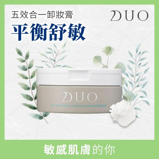 【DUO 麗優 官方直營】五效合一卸妝膏90g(卸妝洗臉/去黑頭粉刺/保濕抗老)