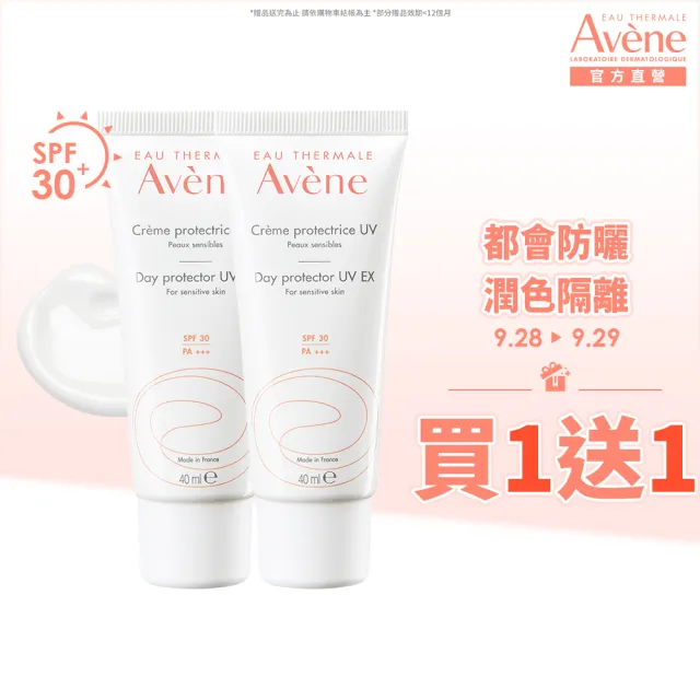 【Avene 雅漾官方直營】買一送一★抗UV妝前隔離防曬乳_2入組(SPF30清爽不黏膩)(防曬/防曬乳)