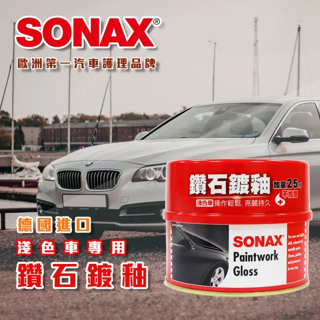 【SONAX】鑽石鍍釉 淺色車專用(蠟.漆面護理)