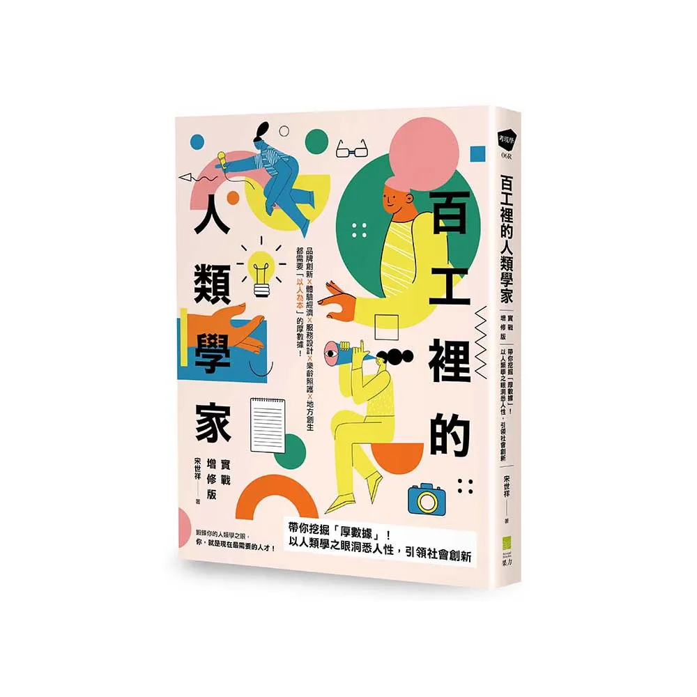 百工裡的人類學家【實戰增修版】：帶你挖掘「厚數據」，以人類學之眼洞悉人性，引領社會