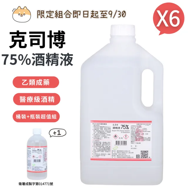 【克司博】75%酒精液 6桶+500ml 1瓶(4000ml/桶+500ml/瓶)