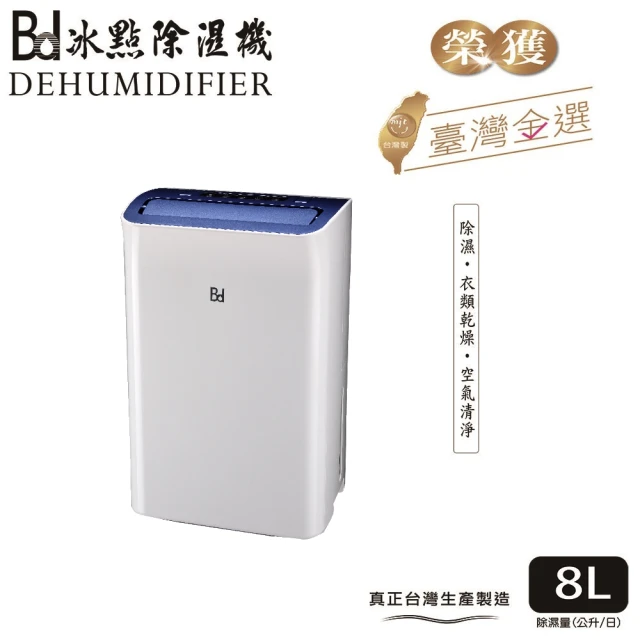 BD 冰點 8L一級能效節能清淨除濕機(BD-08AB)