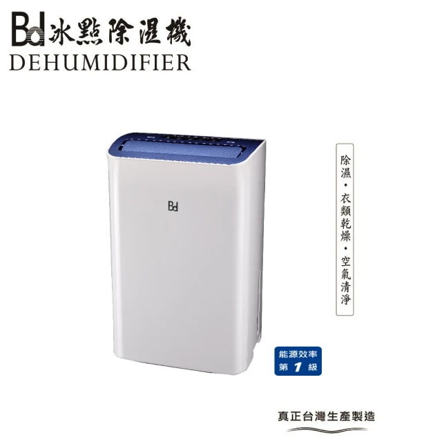 BD 冰點 18L一級能效節能清淨除濕機(BD-18BB)好