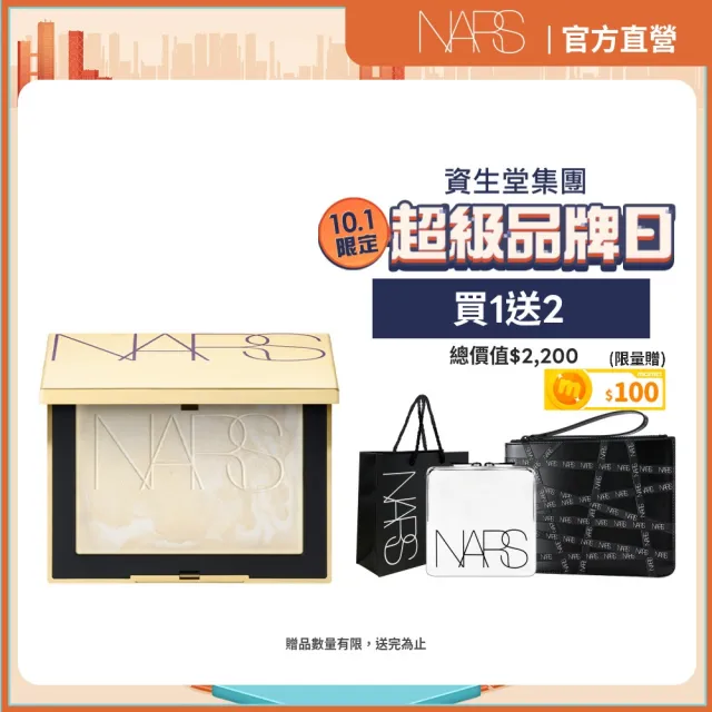 【NARS】金奢發光小白餅限定組(新品搶先賣/裸光蜜粉餅/幻彩小白餅/小白餅)