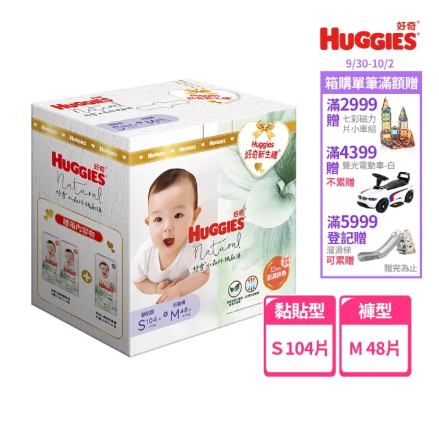 【HUGGIES 好奇】小森林 新生禮箱 黏貼型S+好動褲M (紙尿褲/尿布/箱)