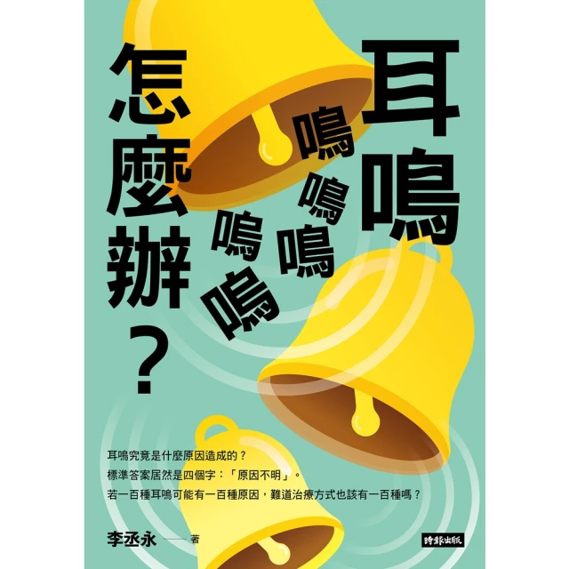 【momoBOOK】耳鳴鳴鳴鳴嗚嗚怎麼辦？(電子書)