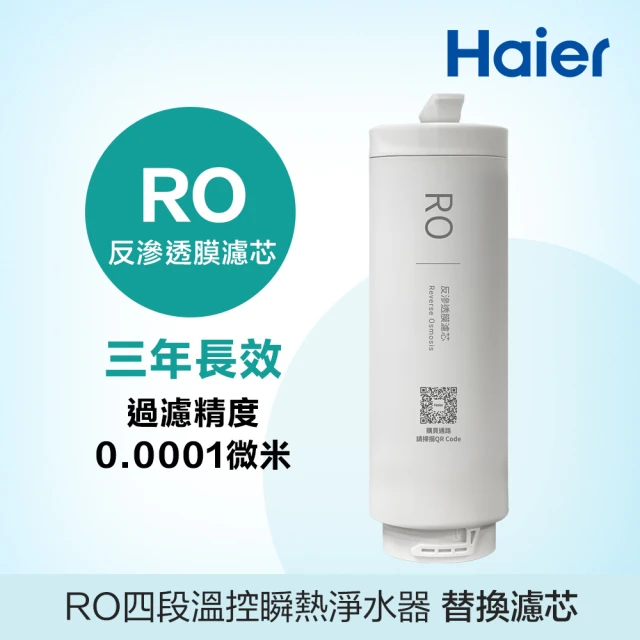 Haier 海爾 RO四段溫控瞬熱淨水器 替換RO濾芯(ROF*1)