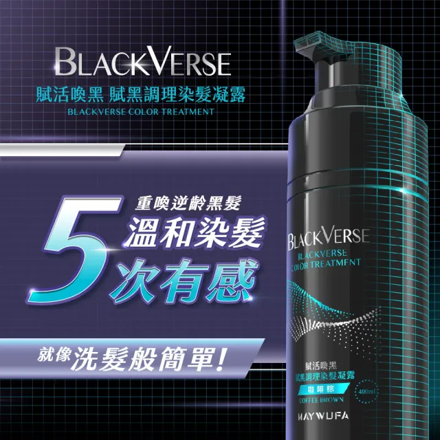 【美吾髮】買1送1 BLACKVERSE賦活喚黑 賦黑調理染髮凝露400ml(何首烏/遮白/半永久/洗髮染)