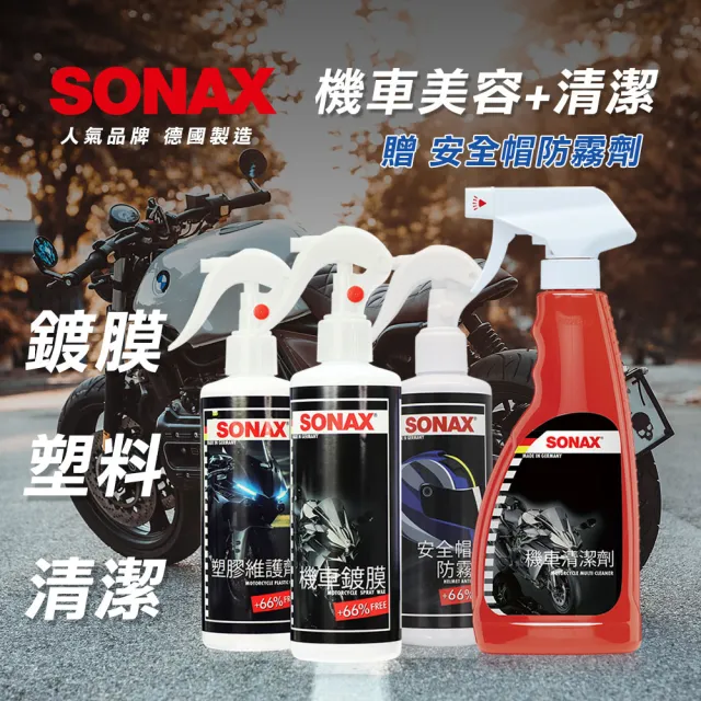 【SONAX】機車美容組合(機車清潔 機車鍍膜 安全帽防霧 塑膠維護 組合包)