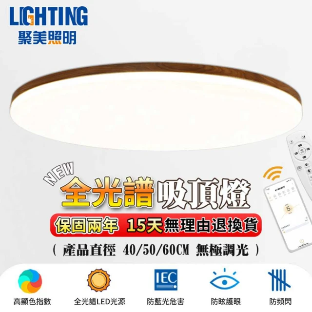 聚美照明 吸頂燈 led吸頂燈 全光譜護眼胡桃木電燈 50CM 5500lm 智能高亮護眼款(智能遙控/三色無極調光)