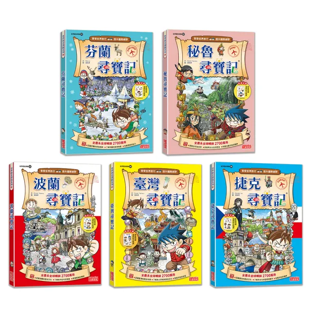 【新版】世界歷史探險套書【第七輯】(第31〜35集)