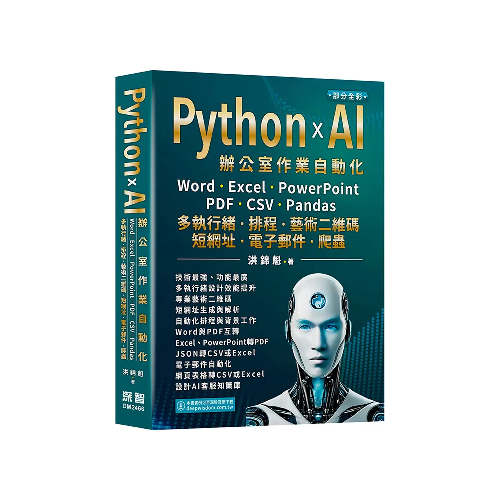 PythonxAI辦公室作業自動化:Word、Excel、PowerPoint、PDF、CSV、Pandas-多執行緒、排程、藝術二維碼