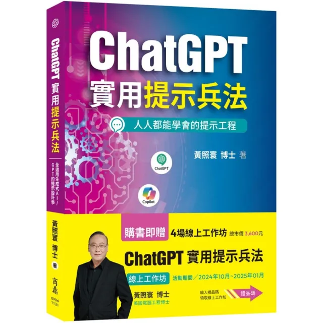 ChatGPT實用提示兵法：全適用生成式AI／GPT的提示設計學