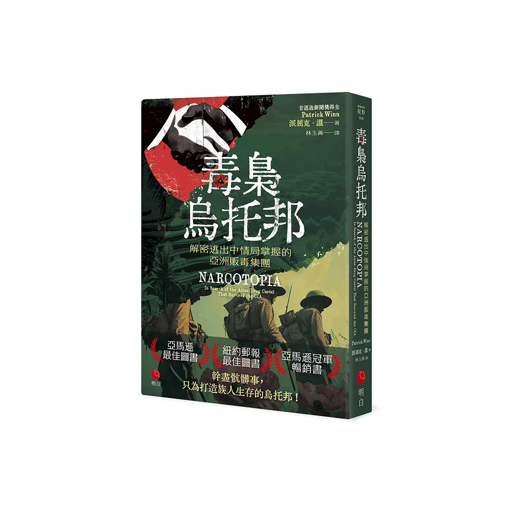 毒梟烏托邦：解密逃出中情局掌握的亞洲販毒集團