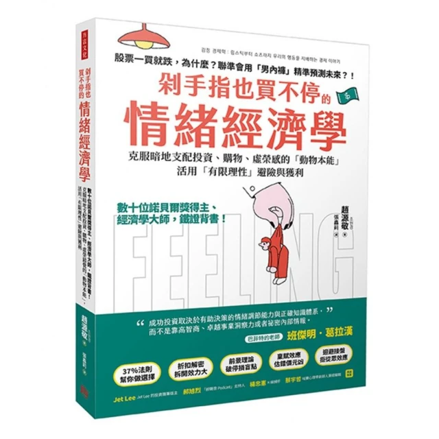 剁手指也買不停的情緒經濟學：數十位諾貝爾獎得主、經濟學大師，鐵證背書！克服暗地支配投資