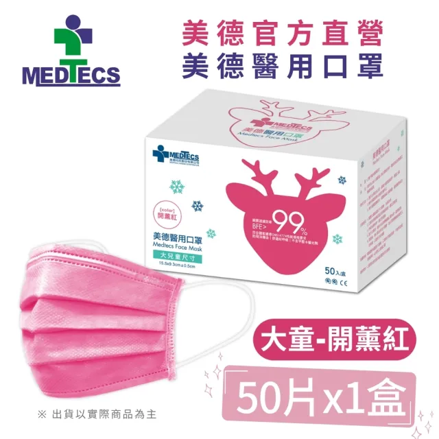 【MEDTECS 美德醫療】美德醫用口罩3盒50片/盒(成人口罩/小臉口罩/大兒童口罩)