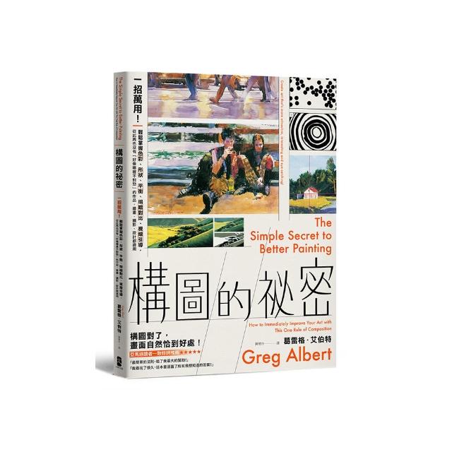構圖的祕密：一招萬用！輕鬆掌握色彩、形狀、平衡、明暗對比、視線引導 從此再也沒有「好像哪裡不對勁」的