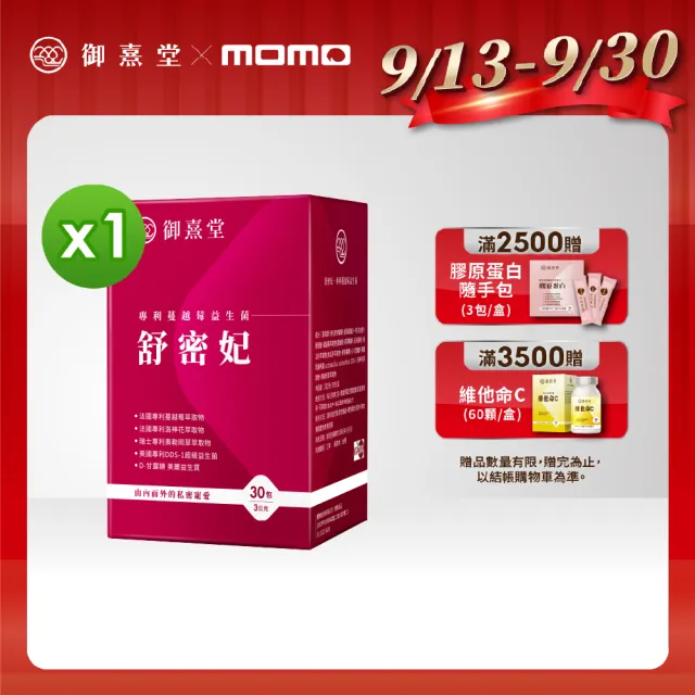 【御熹堂】舒密妃 專利蔓越莓益生菌-1入組(一入30包、醫師推薦、36毫克前花青素、甘露糖、私密呵護)