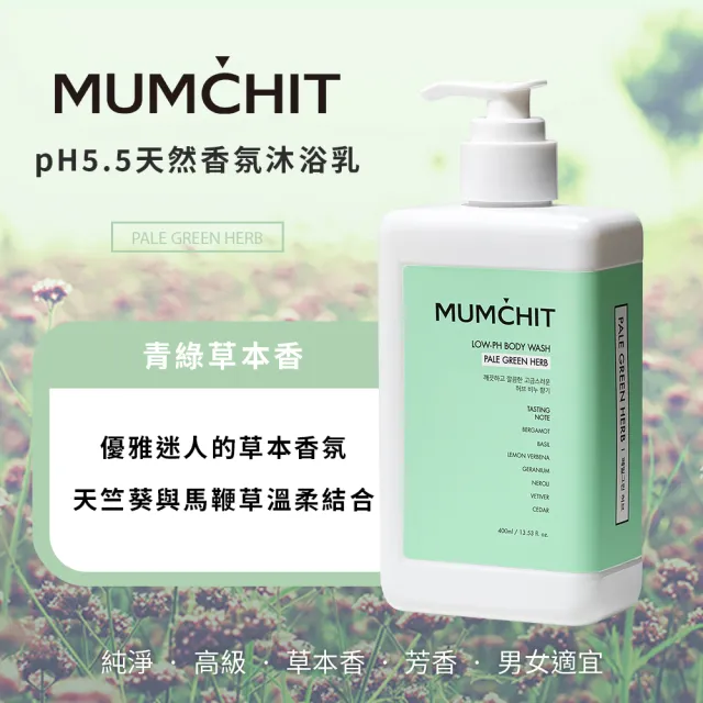 【MUMCHIT默契】pH5.5天然香氛沐浴乳 400ml 3入組(香氛/精油/天然無添加/敏感肌/保濕)