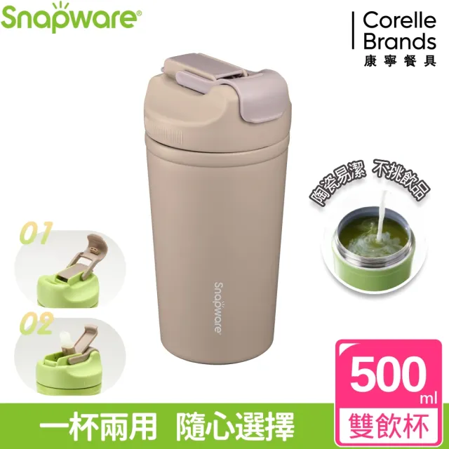 【康寧 Snapware】買1送1 陶瓷不鏽鋼真空保冰保溫雙飲隨行杯-500ml(多色可選)