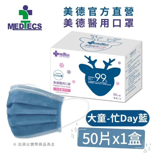 【MEDTECS 美德醫療】美德醫用口罩3盒50片/盒(成人口罩/小臉口罩/大兒童口罩)