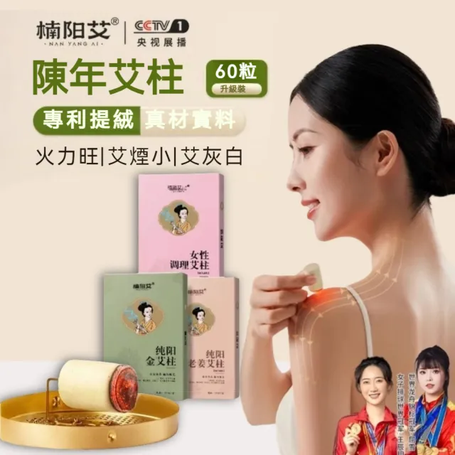 【楠陽艾】60顆第3代純陽/女性調理/濕寒調理專用艾柱-加粗加量(身體調理 艾灸儀 艾條 艾灸)