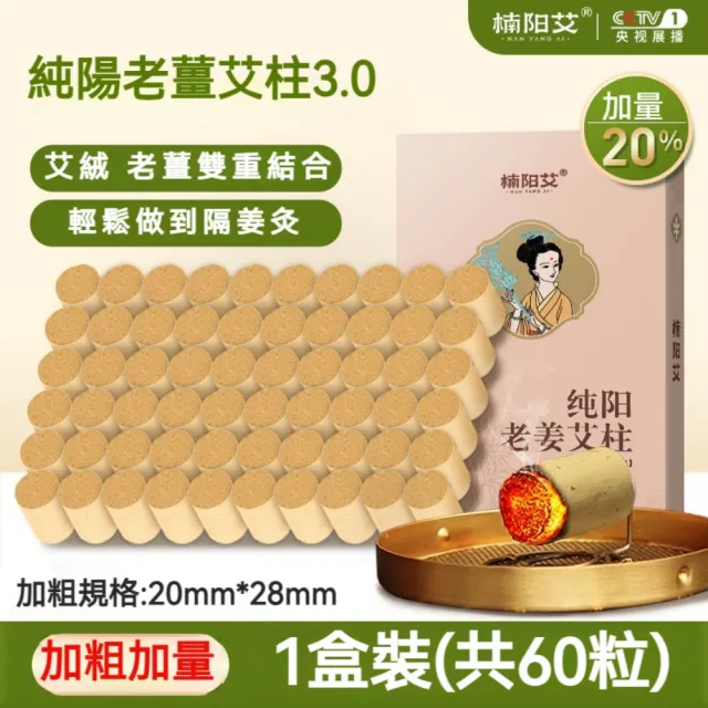 【楠陽艾】60顆第3代純陽/女性調理/濕寒調理專用艾柱-加粗加量(身體調理 艾灸儀 艾條 艾灸)
