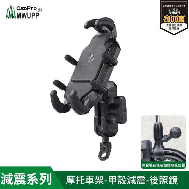 【五匹MWUPP】Osopro減震系列 專業摩托車架-甲殼-後視鏡 全配組(無線充電版/盔盔/全配)