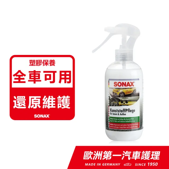 【SONAX】三效塑膠保養劑(保養維護.修飾細紋.恢復色澤)