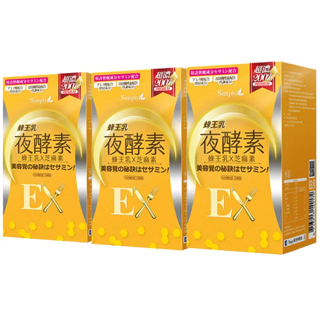 【Simply 新普利】蜂王乳夜酵素EX錠x3盒(30錠/盒)