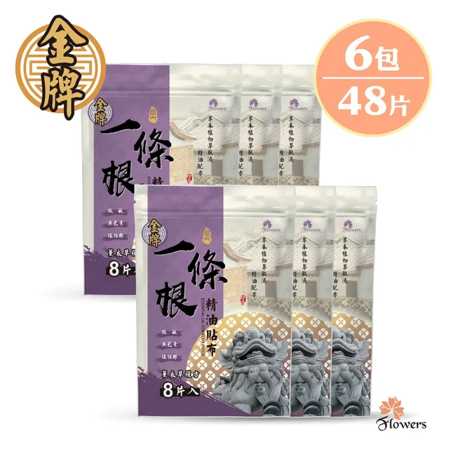 【花芊生技】金牌金門一條根精油貼布 薰衣草複方 6入組(8片/包 薰衣草舒眠好放鬆)