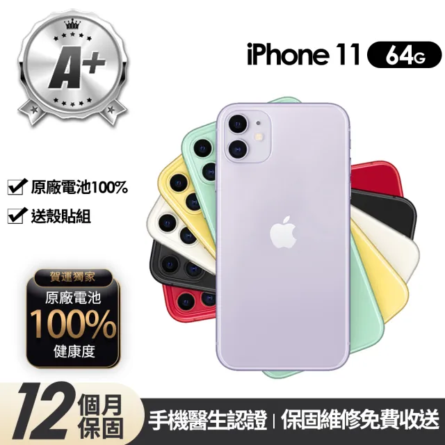 【Apple】A+級福利品 iPhone 11 64G 6.1吋(贈玻璃貼+保護殼+100%電池)