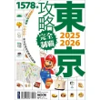 【momoBOOK】東京攻略完全制霸2025~2026(電子書)