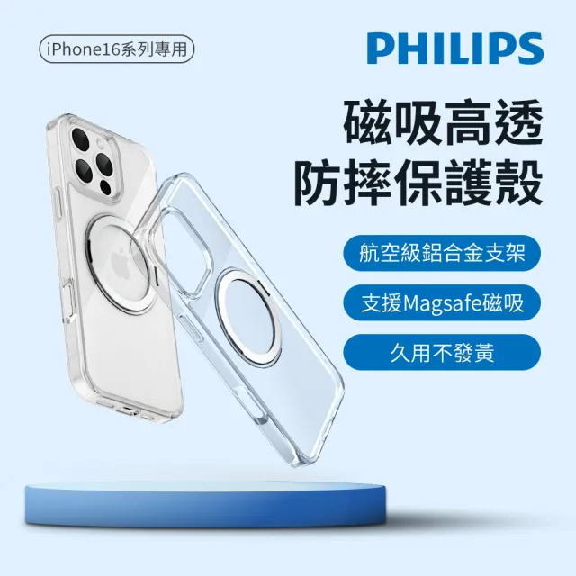 【Philips 飛利浦】iPhone 16系列 高透磁吸旋轉支架防摔保護殼(支援MagSafe)
